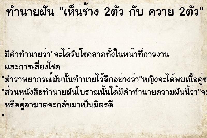 ทำนายฝัน เห็นช้าง 2ตัว กับ ควาย 2ตัว